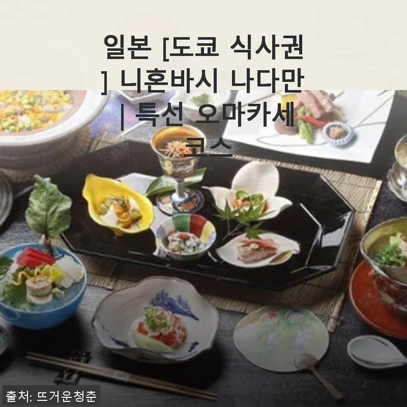 도쿄 니혼바시 나다만 특선 오마카세 코스 직접 경험기