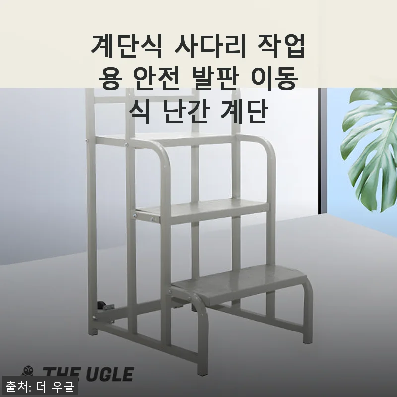 계단식 사다리 작업용 안전 발판 이동식 난간 계단 사용 후기