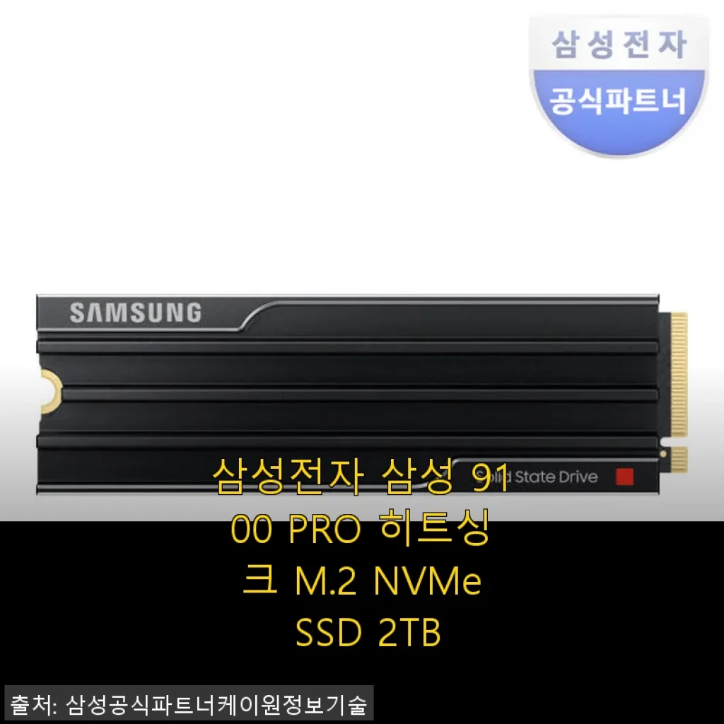 삼성전자 삼성 9100 PRO 히트싱크 M.2 NVMe SSD 2TB 사용후기