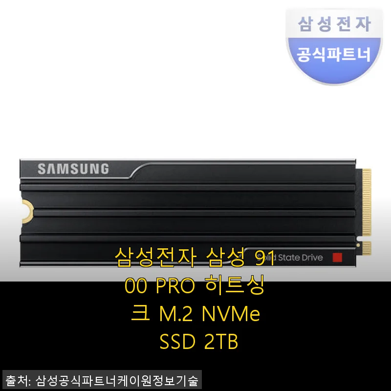 삼성전자 삼성 9100 PRO 히트싱크 M.2 NVMe SSD 2TB 사용후기