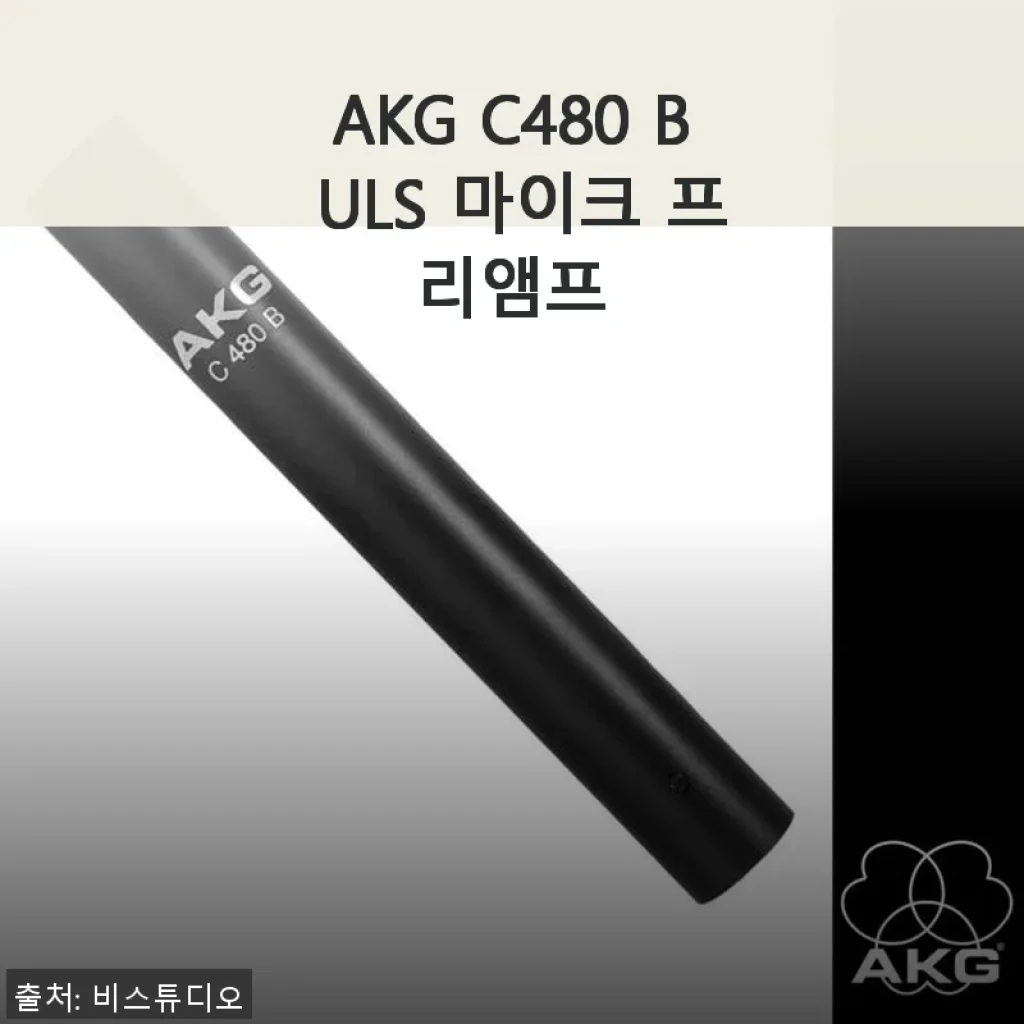 AKG C480 B ULS 마이크 프리앰프 사용 후기와 구매 팁