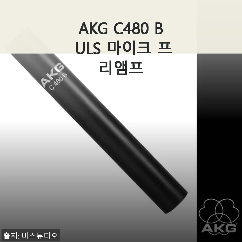 AKG C480 B ULS 마이크 프리앰프 사용 후기와 구매 팁