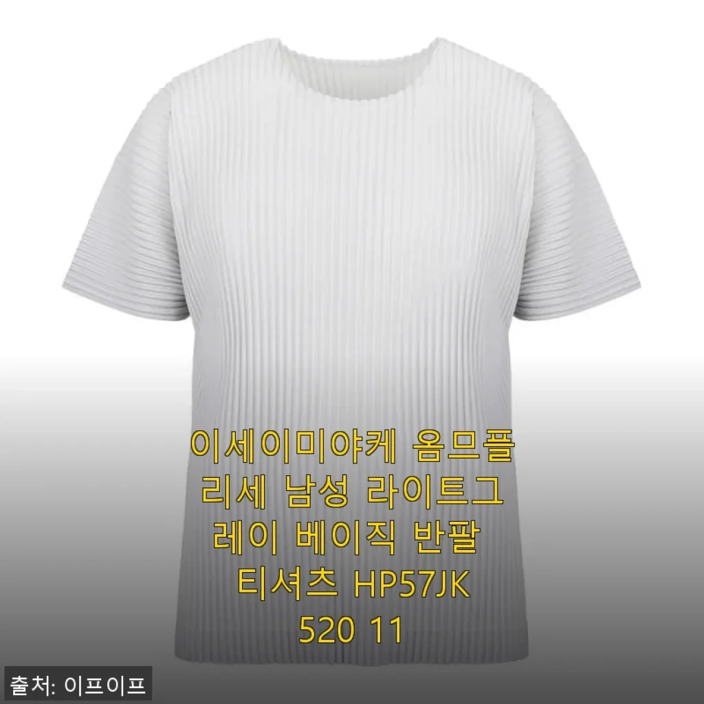 이세이미야케 옴므플리세 남성 라이트그레이 베이직 반팔 티셔츠 사용 후기