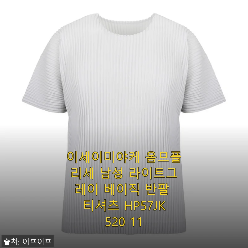 이세이미야케 옴므플리세 남성 라이트그레이 베이직 반팔 티셔츠 사용 후기