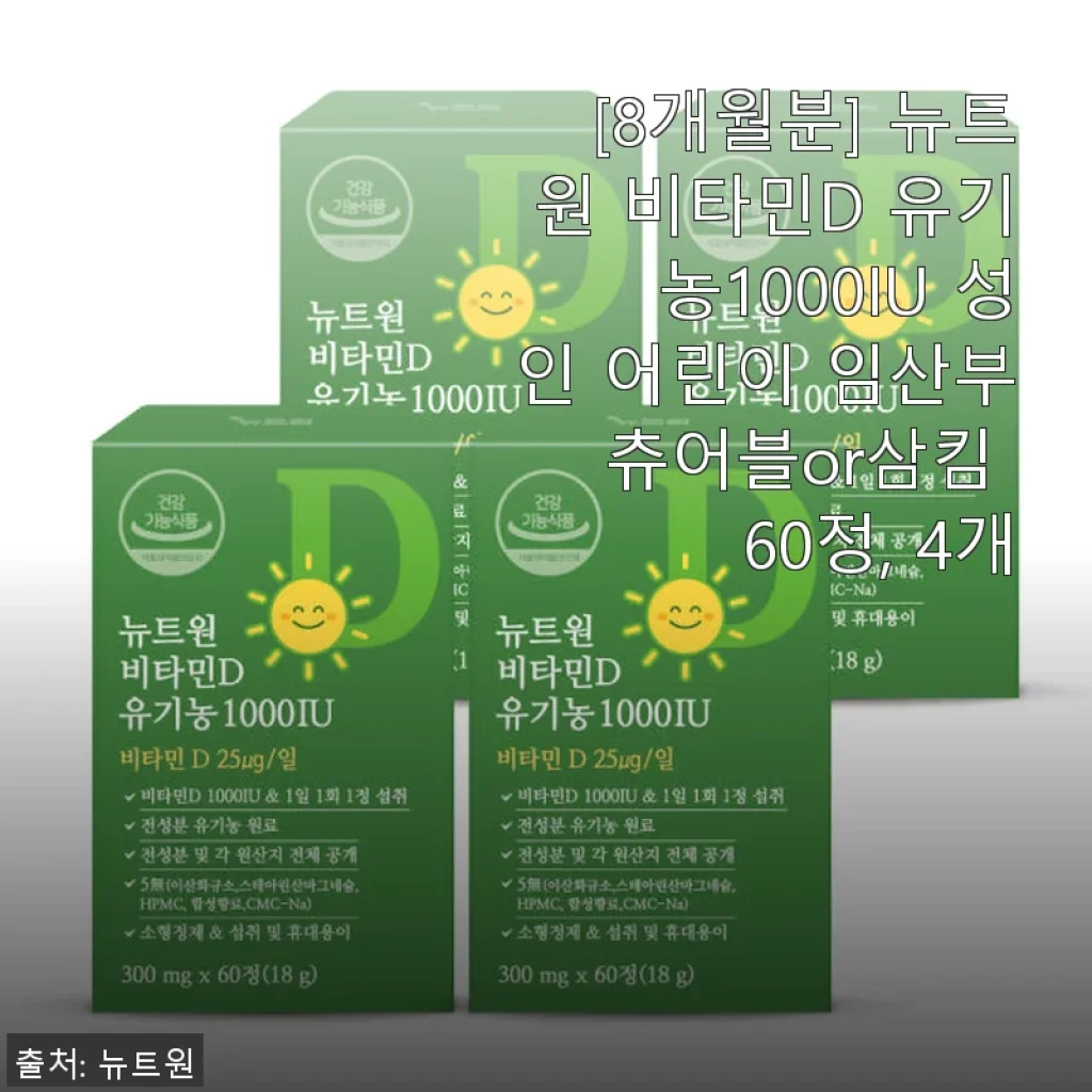 뉴트원 비타민D 유기농 1000IU 체험기: 하루 한 알로 건강 챙기기