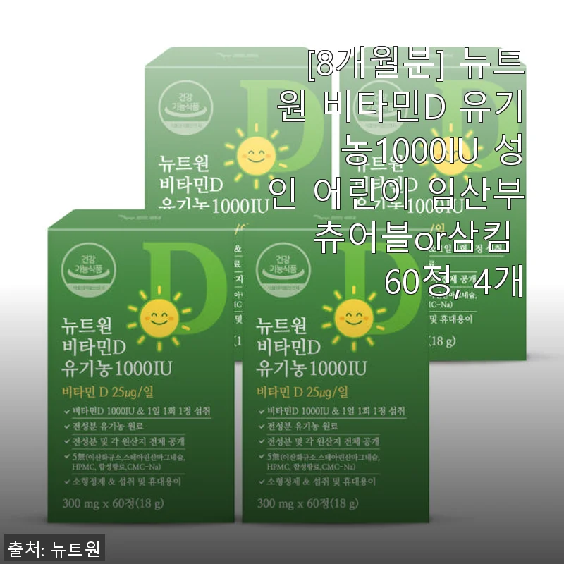 뉴트원 비타민D 유기농 1000IU 체험기: 하루 한 알로 건강 챙기기