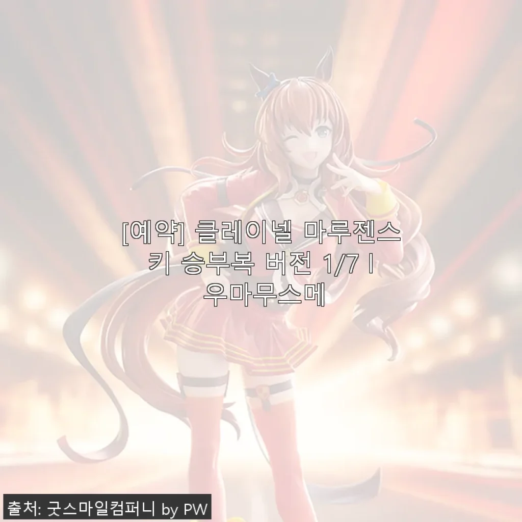 클레이넬 마루젠스키 승부복 버전 1/7 우마무스메 사용후기