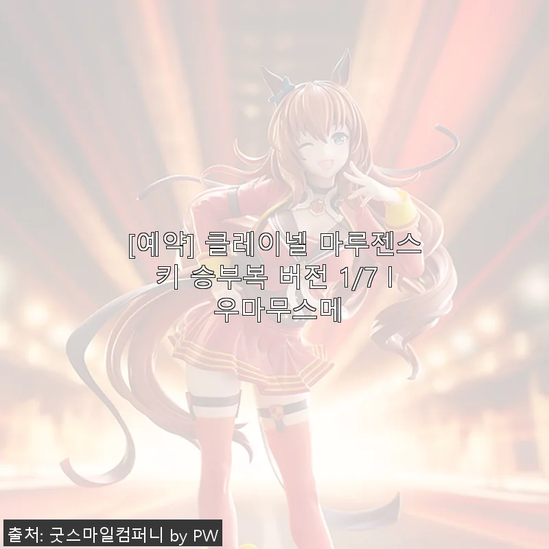 클레이넬 마루젠스키 승부복 버전 1/7 우마무스메 사용후기