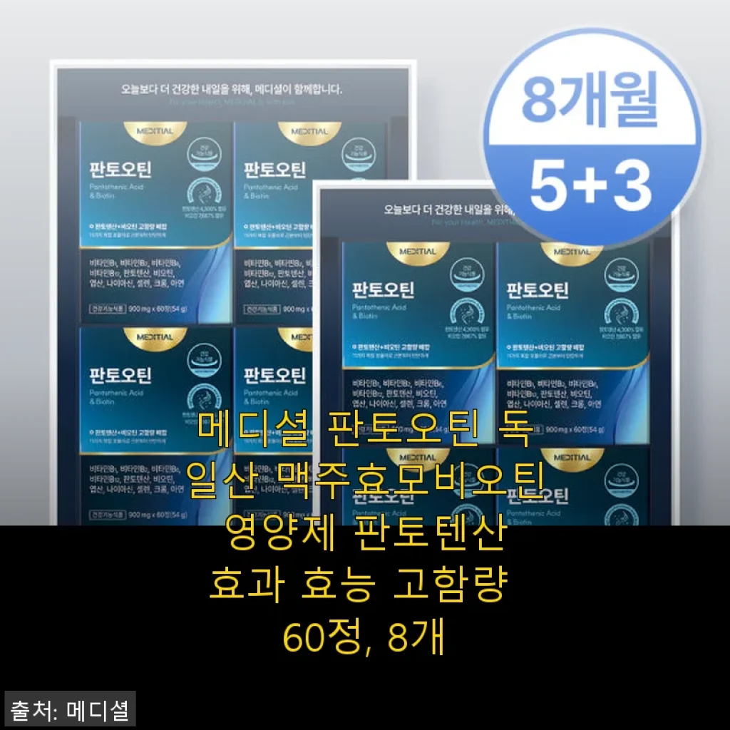 메디셜 판토오틴 독일산 맥주효모비오틴 영양제 60정 8개 사용후기