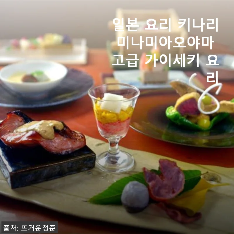 일본 요리 키나리 미나미아오야마 고급 가이세키 요리 체험 후기