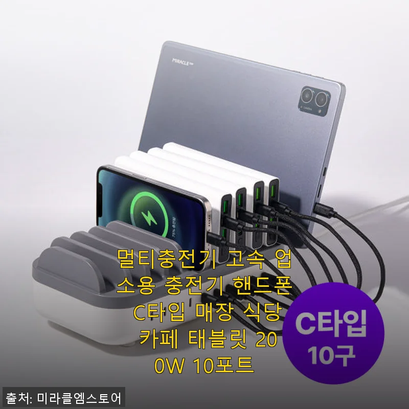 멀티충전기 고속 업소용 충전기 200W 10포트 사용후기