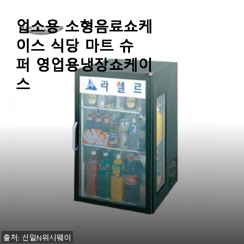 업소용 소형음료쇼케이스 사용후기: 식당과 마트에 딱 맞는 냉장 쇼케이스