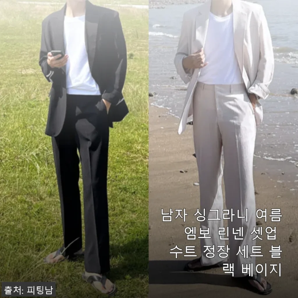 남자 싱그라니 여름 엠보 린넨 셋업 수트 정장 세트 블랙 베이지 사용후기