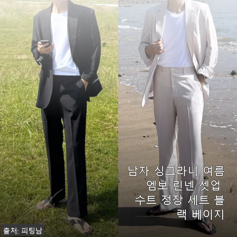 남자 싱그라니 여름 엠보 린넨 셋업 수트 정장 세트 블랙 베이지 사용후기