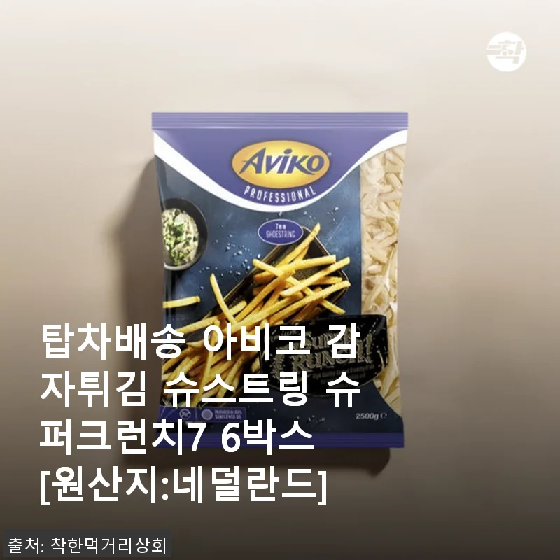 탑차배송 아비코 감자튀김 슈스트링 슈퍼크런치7 6박스 사용후기