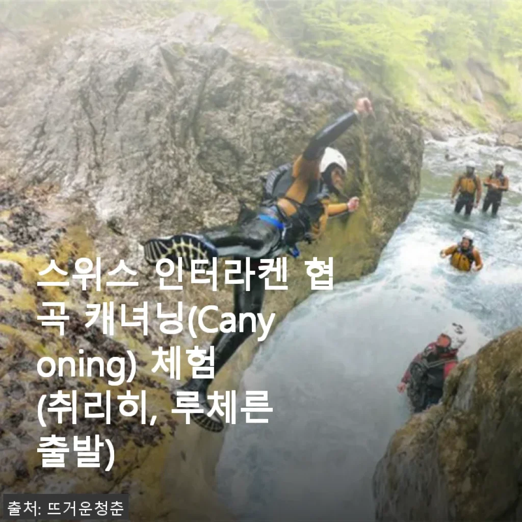 스위스 인터라켄 협곡 캐녀닝 체험 후기, 직접 다녀온 생생한 경험 공유