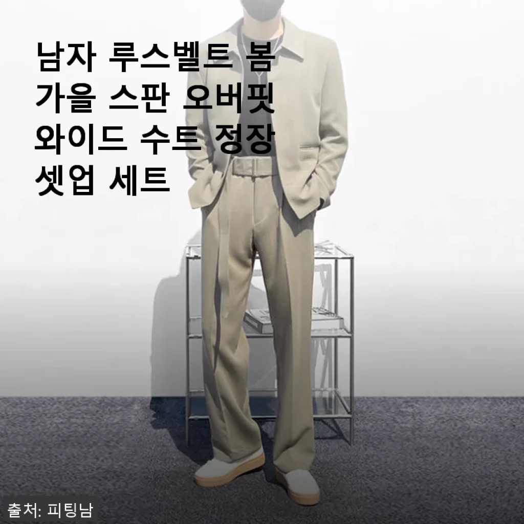 남자 루스벨트 봄 가을 스판 오버핏 와이드 수트 정장 셋업 세트 사용후기