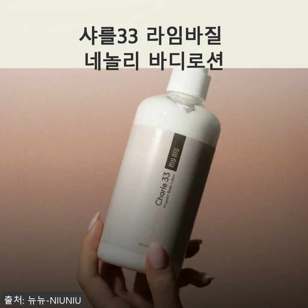 샤를33 라임바질 네놀리 바디로션 사용후기: 고급스러운 향과 촉촉함이 만족스러운 바디케어