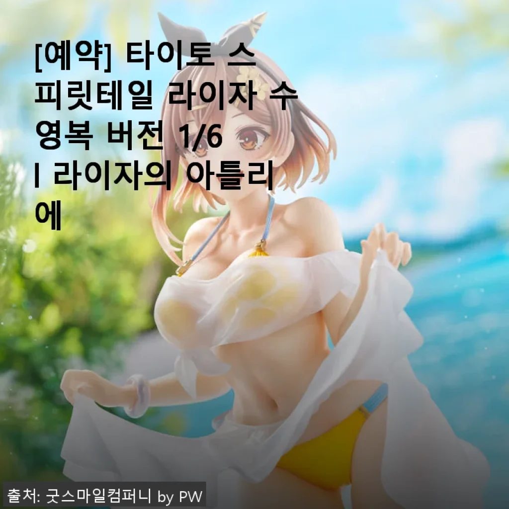 타이토 스피릿테일 라이자 수영복 버전 1/6 사용후기