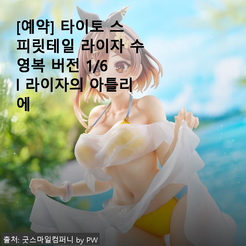 타이토 스피릿테일 라이자 수영복 버전 1/6 사용후기
