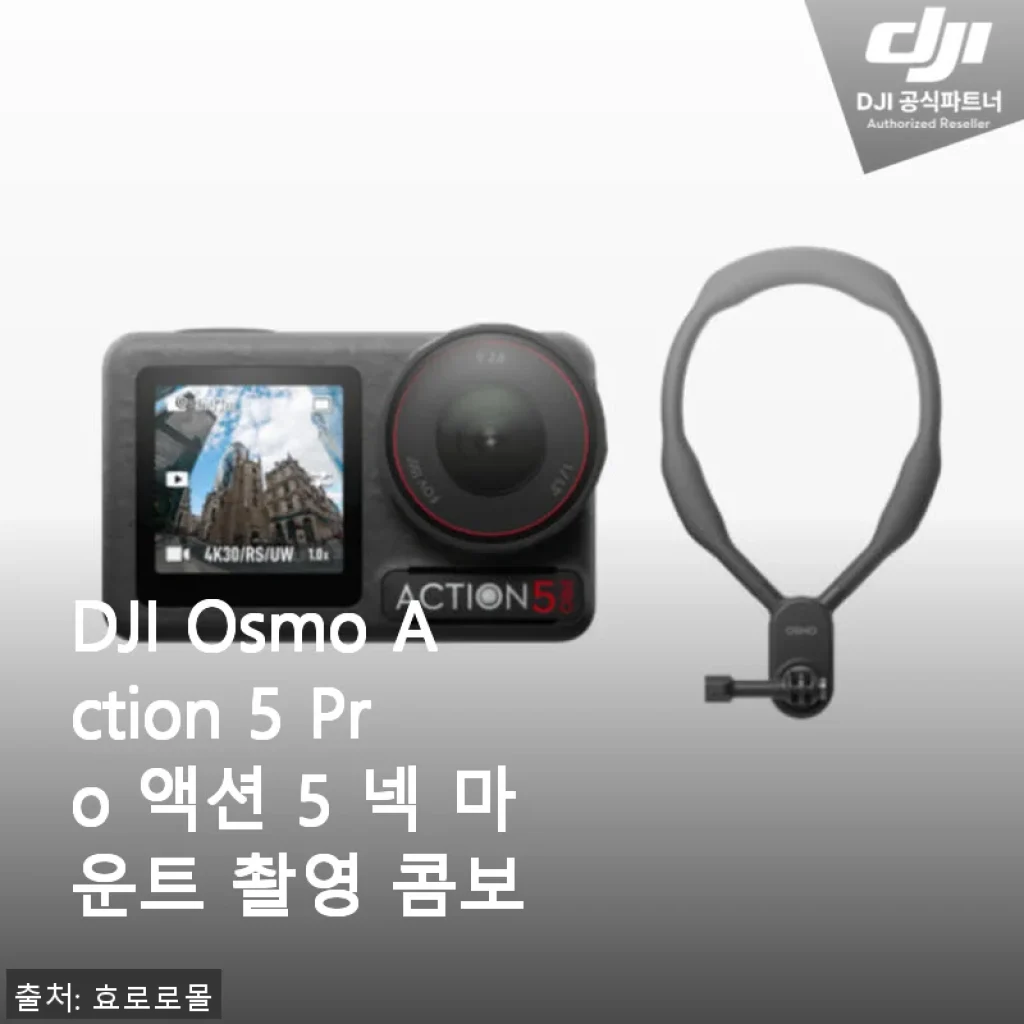 DJI Osmo Action 5 Pro 액션 5 넥 마운트 촬영 콤보 사용후기
