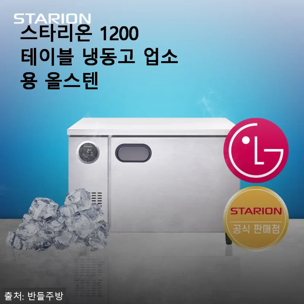 스타리온 1200 테이블 냉동고 업소용 올스텐 사용후기