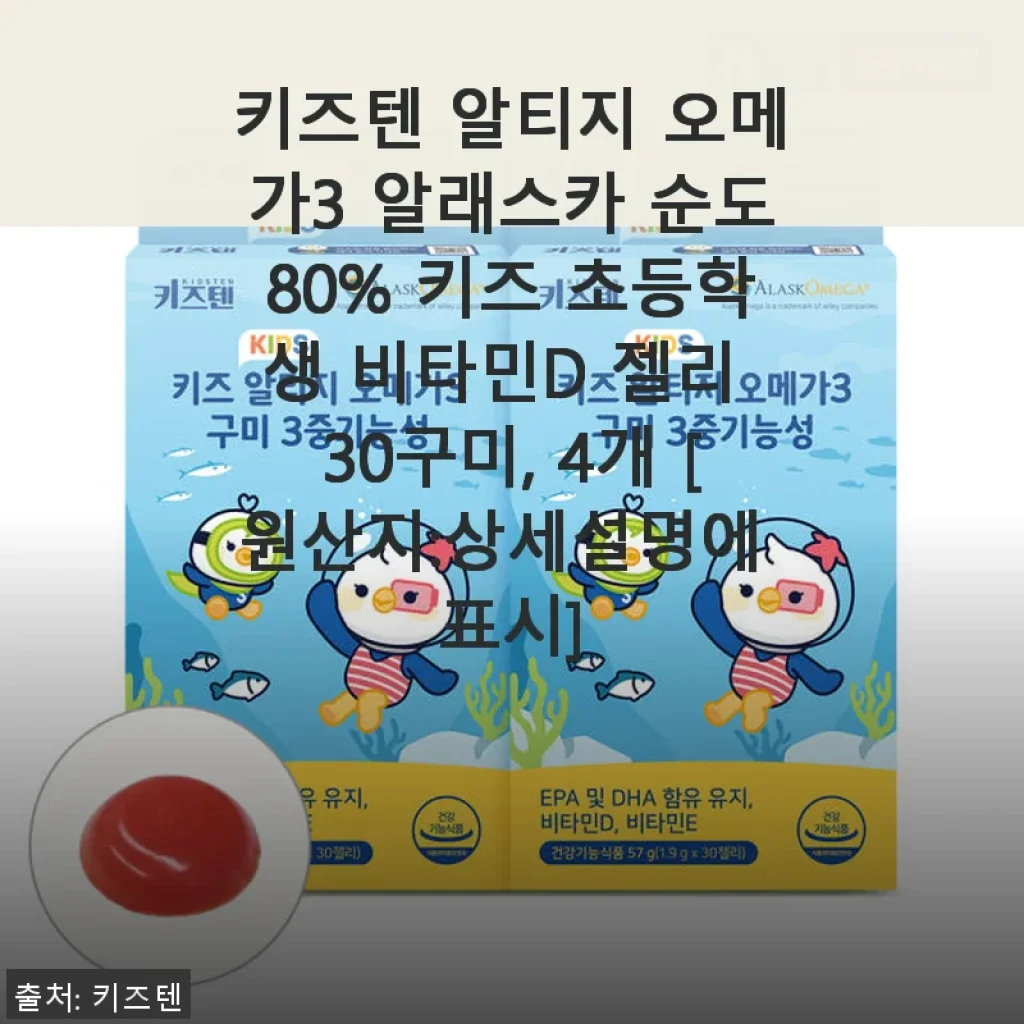 키즈텐 알티지 오메가3 알래스카 순도80% 키즈 젤리 사용후기와 솔직한 경험