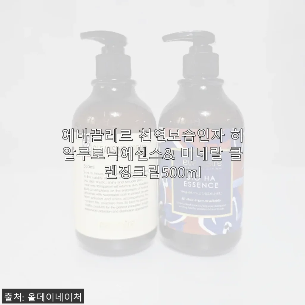 에바끌레르 천연보습인자 히알루로닉에센스&미네랄 클렌징크림 사용후기