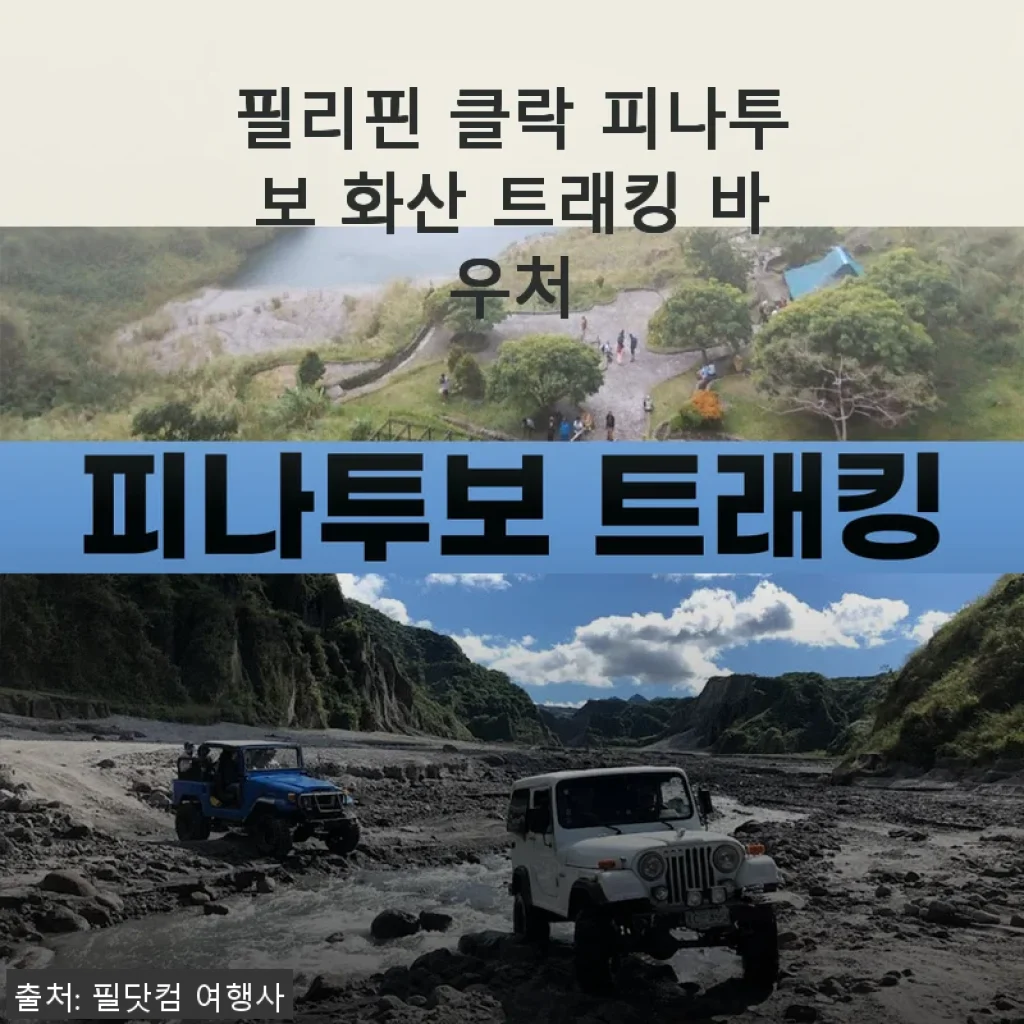 필리핀 클락 피나투보 화산 트래킹 바우처 사용후기