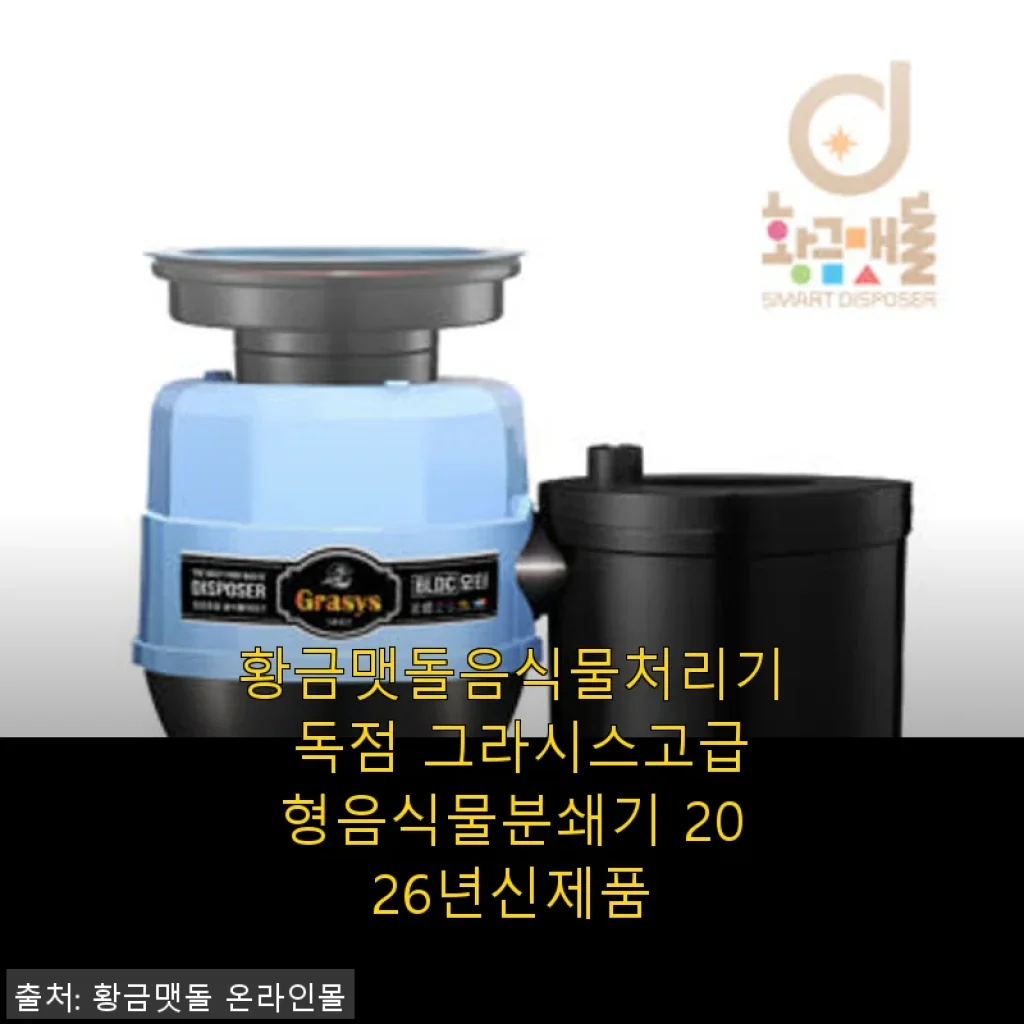 황금맷돌음식물처리기 그라시스 고급형 2026년 신제품 사용후기