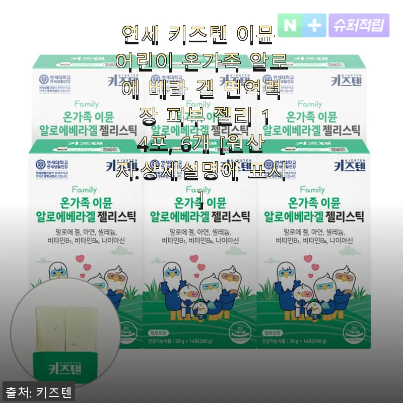 연세 키즈텐 이뮨 어린이 알로에 베라 겔, 우리 아이 면역력 챙기기 좋은 선택