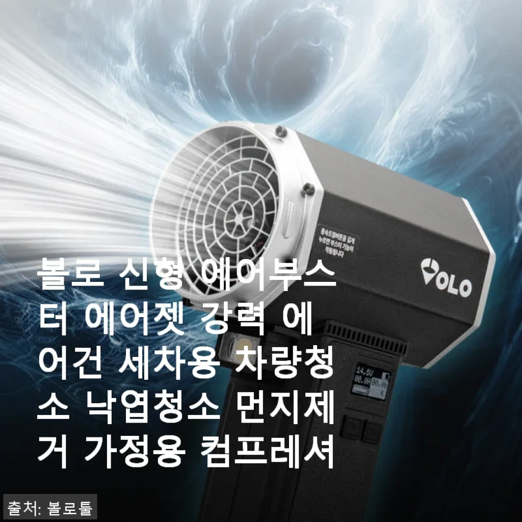 볼로 신형 에어부스터 에어젯 사용후기: 세차와 낙엽청소에 딱 맞는 강력한 에어건