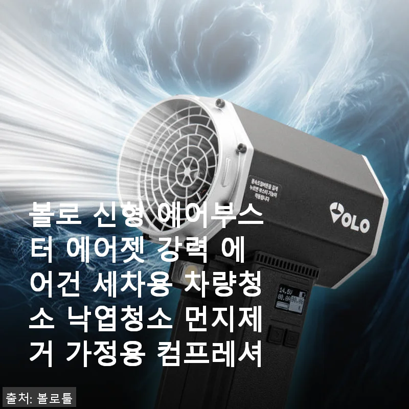 볼로 신형 에어부스터 에어젯 사용후기: 세차와 낙엽청소에 딱 맞는 강력한 에어건