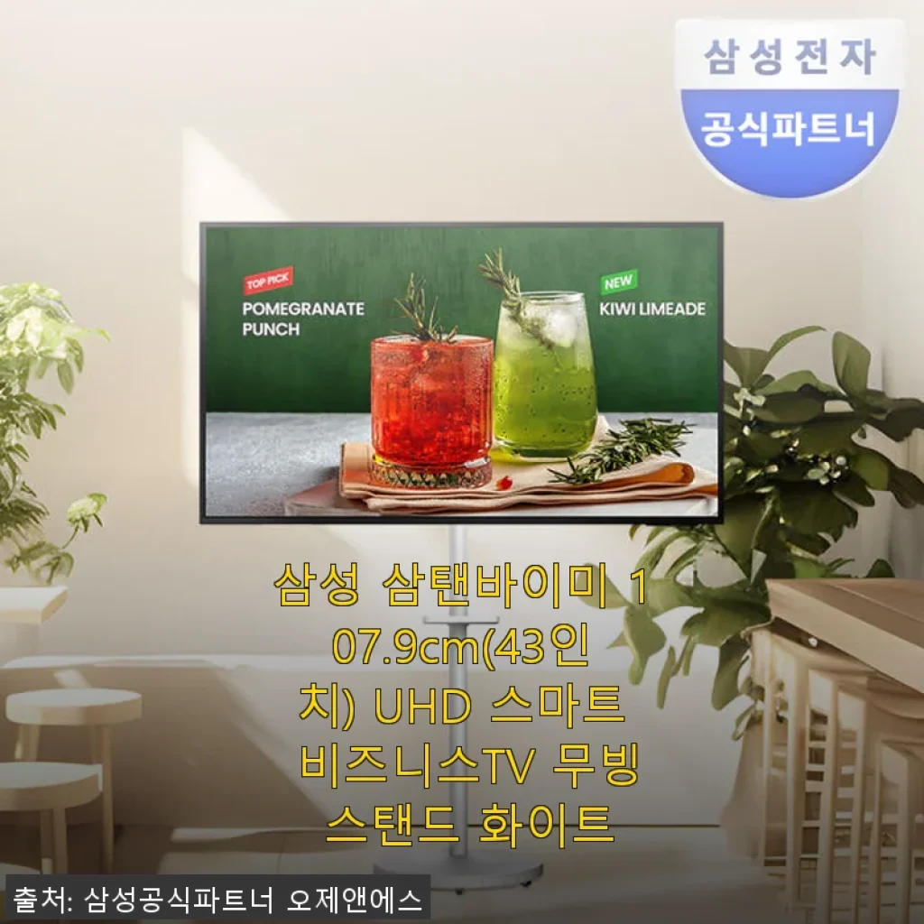 삼성 삼탠바이미 107.9cm UHD 스마트 비즈니스TV 무빙 스탠드 화이트 사용후기