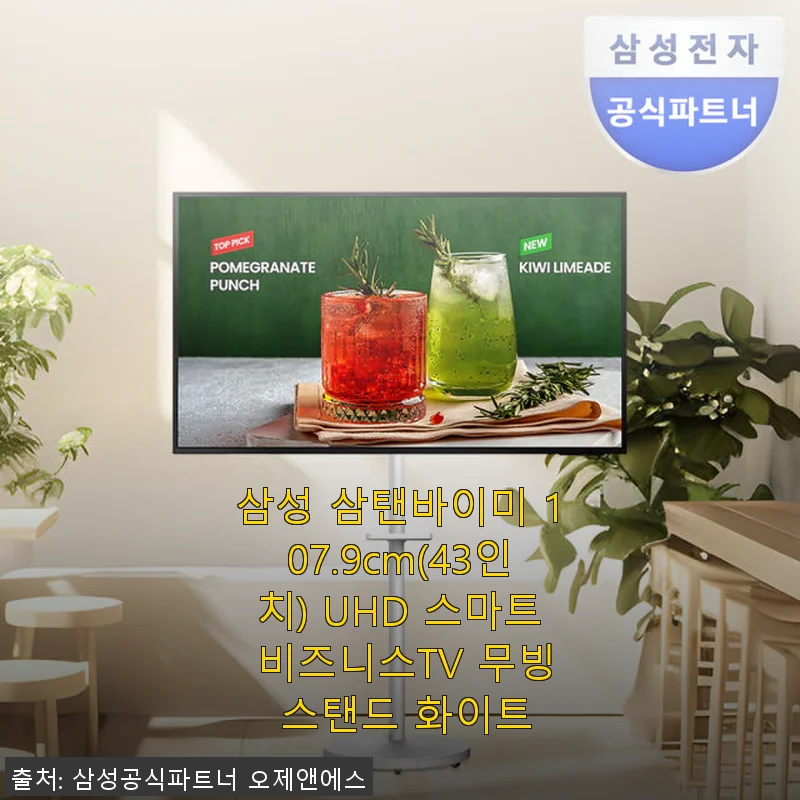 삼성 삼탠바이미 107.9cm UHD 스마트 비즈니스TV 무빙 스탠드 화이트 사용후기