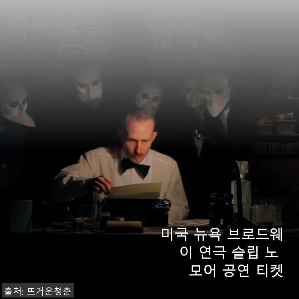 브로드웨이 명작, 슬립 노 모어 연극 티켓 78% 할인 구매 후기