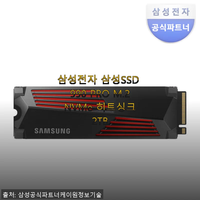 삼성전자 삼성SSD 990 PRO M.2 NVMe 히트싱크 2TB 사용후기