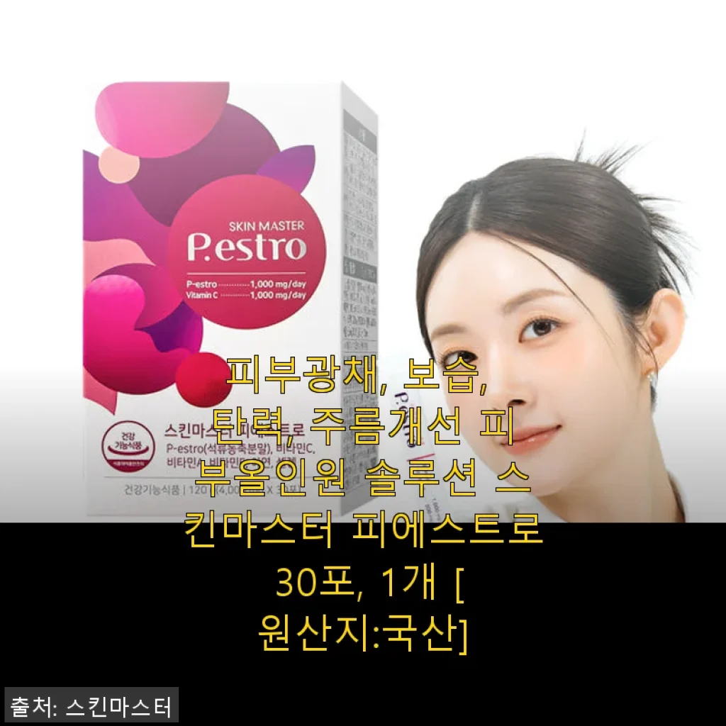스킨마스터 피에스트로 30포 사용후기: 속부터 채우는 피부 광채 솔루션