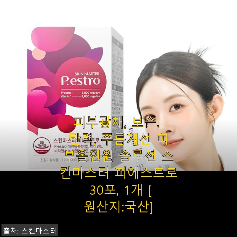 스킨마스터 피에스트로 30포 사용후기: 속부터 채우는 피부 광채 솔루션