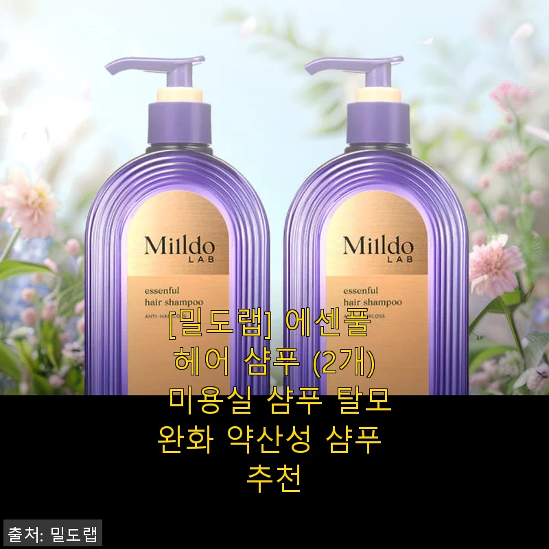 밀도랩 에센풀 헤어 샴푸 2개 세트 사용 후기 – 탈모 완화와 촉촉한 윤기 경험기