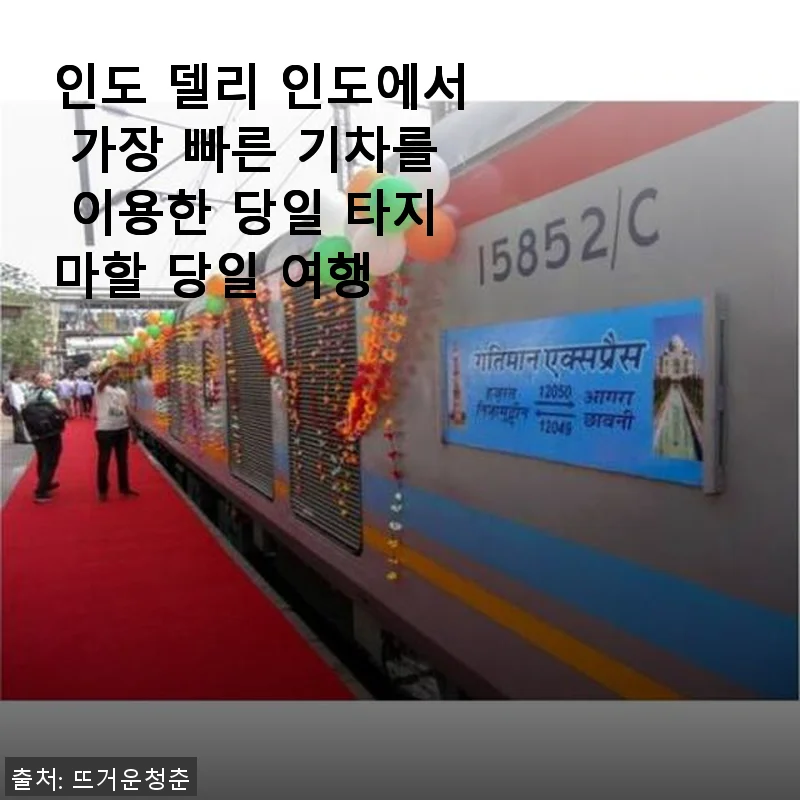 인도 델리 당일 타지마할 기차 여행 후기, 빠르고 편리한 일정 완벽!