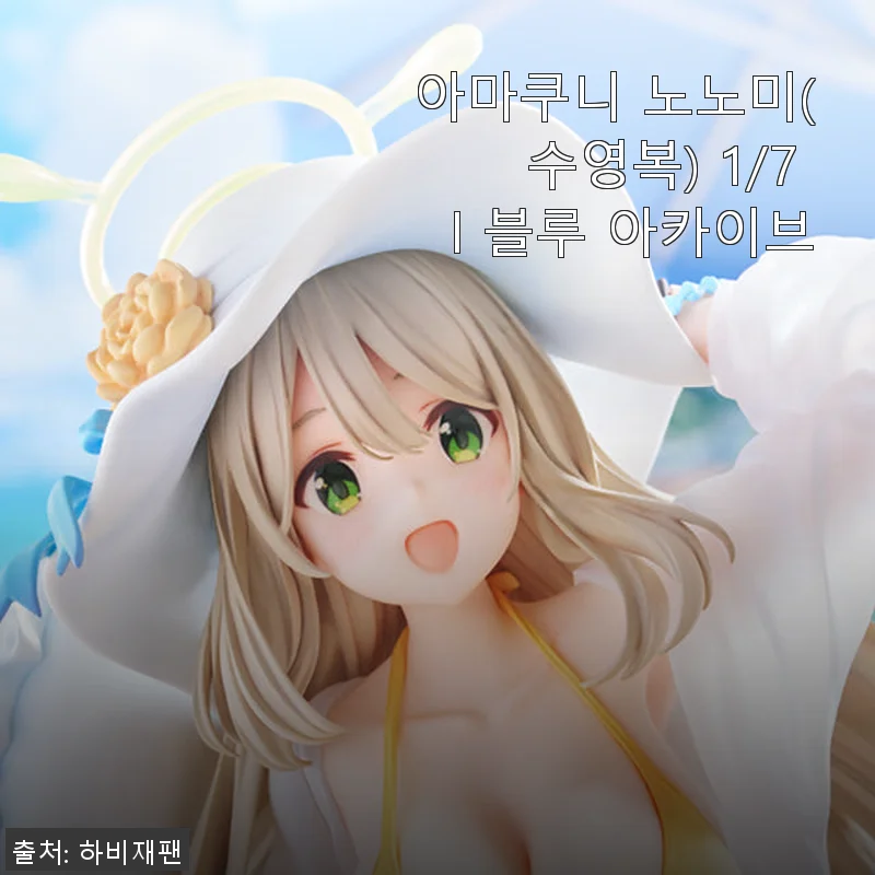 아마쿠니 노노미 1/7 블루 아카이브 수영복 피규어 사용후기