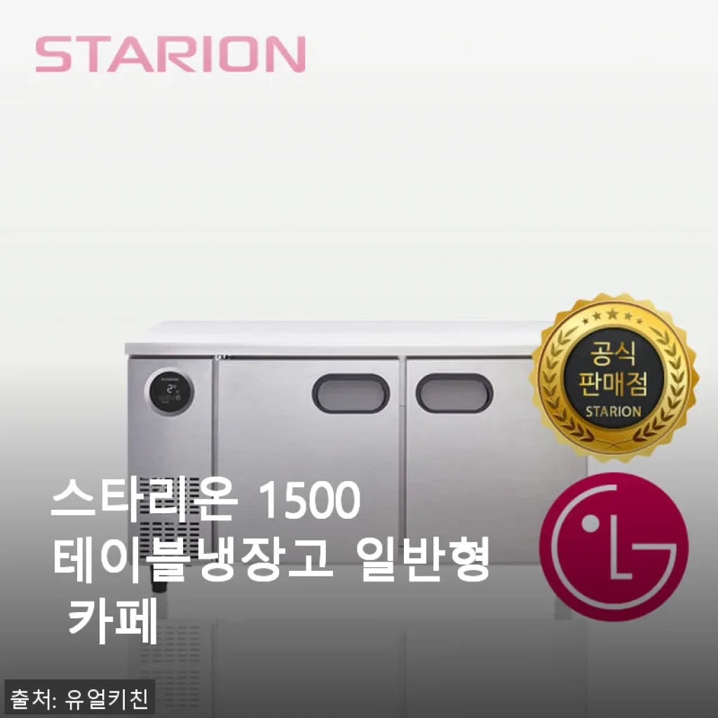 스타리온 1500 테이블냉장고 일반형 카페 사용후기
