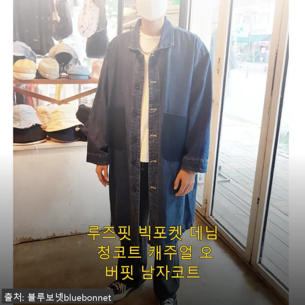 루즈핏 빅포켓 데님 청코트 사용후기: 캐주얼하면서도 멋스러운 오버핏 남자코트