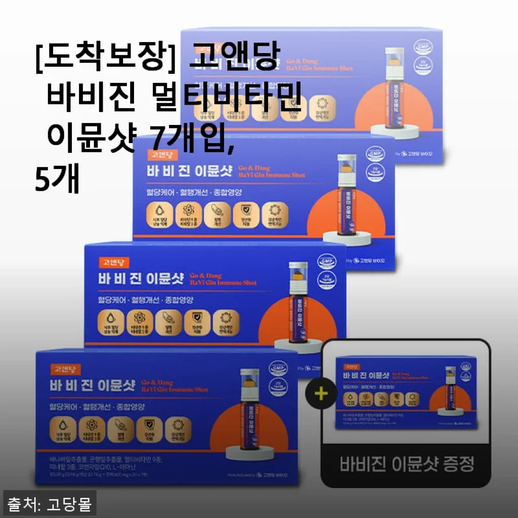 고앤당 바비진 멀티비타민 이뮨샷, 직접 써보니 혈당과 면역을 한 번에 케어하는 간편 영양제