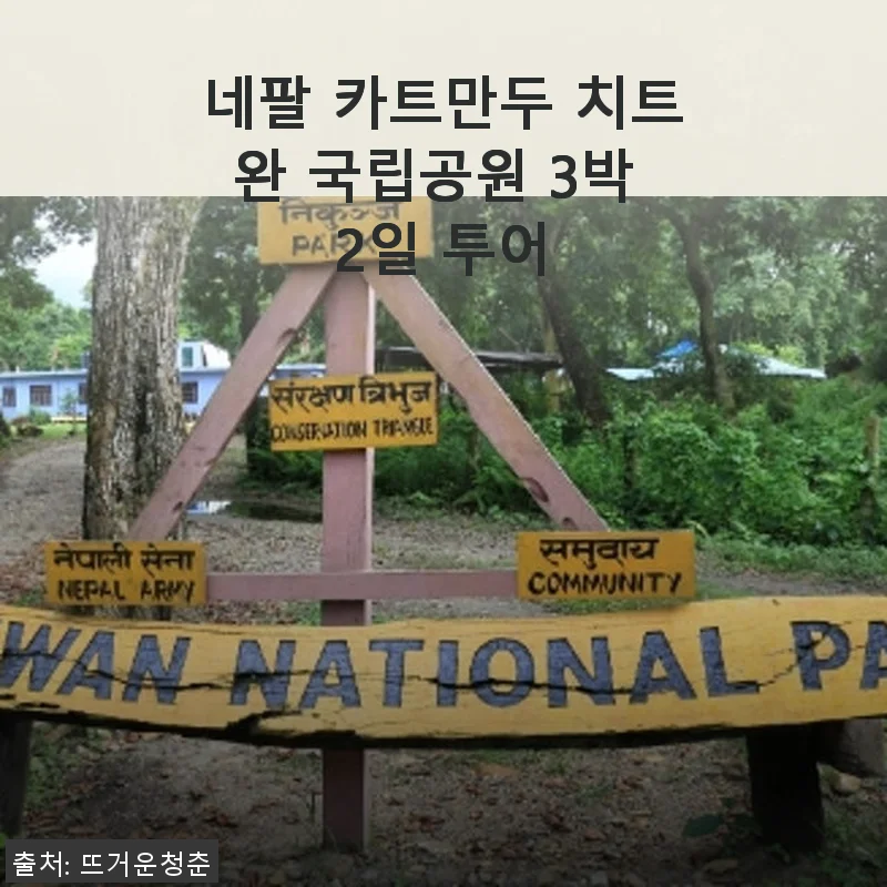 네팔 카트만두 치트완 국립공원 3박 2일 투어 사용후기와 상세 소개