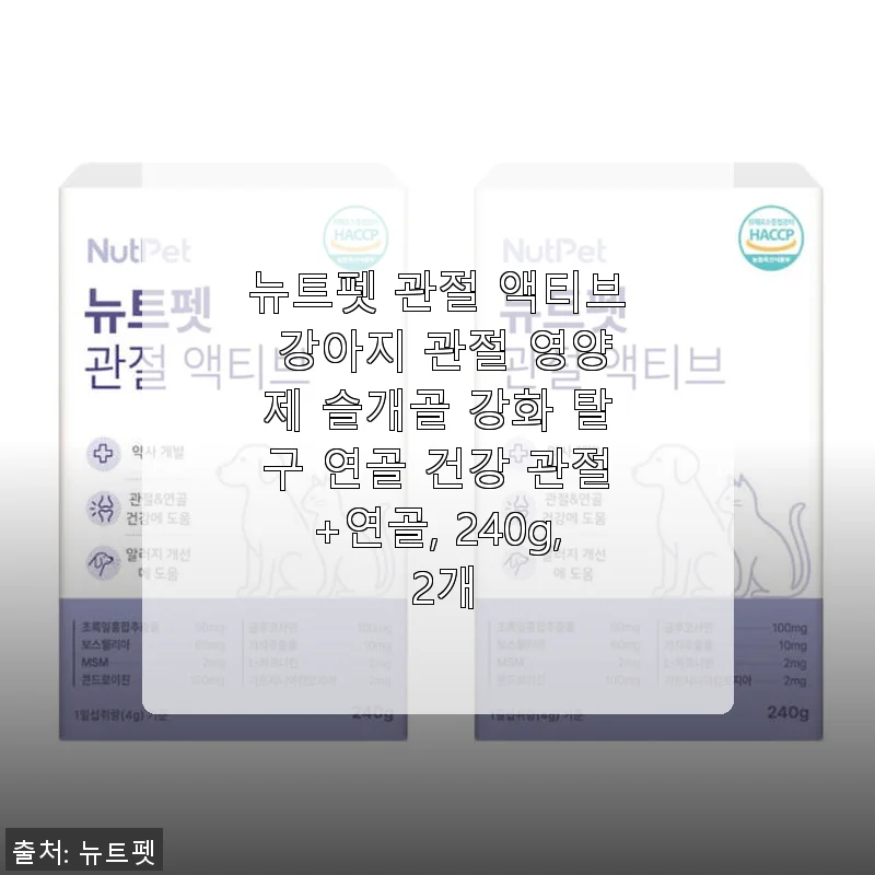 뉴트펫 관절 액티브 강아지 관절 영양제 사용 후기