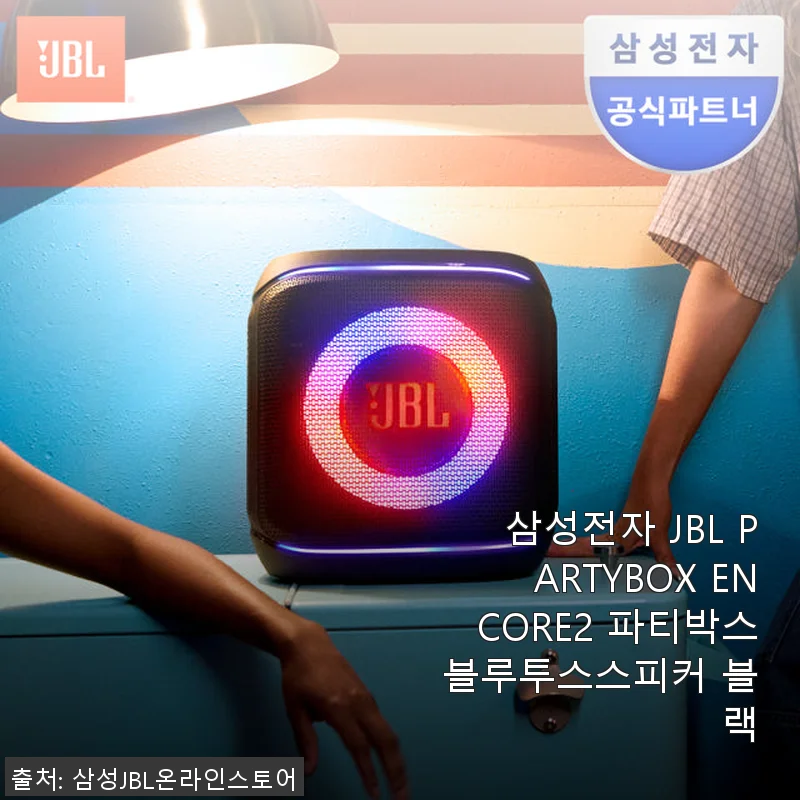 삼성전자 JBL PARTYBOX ENCORE2 파티박스 사용후기: 집과 야외에서 모두 만족스러운 사운드 경험