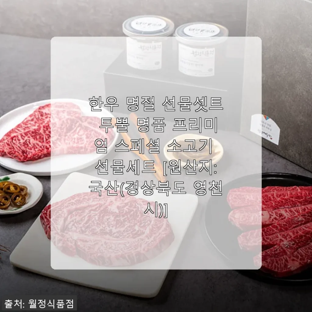 한우 명절 선물셋트 투뿔 명품 프리미엄 스페셜 소고기 선물세트 사용후기