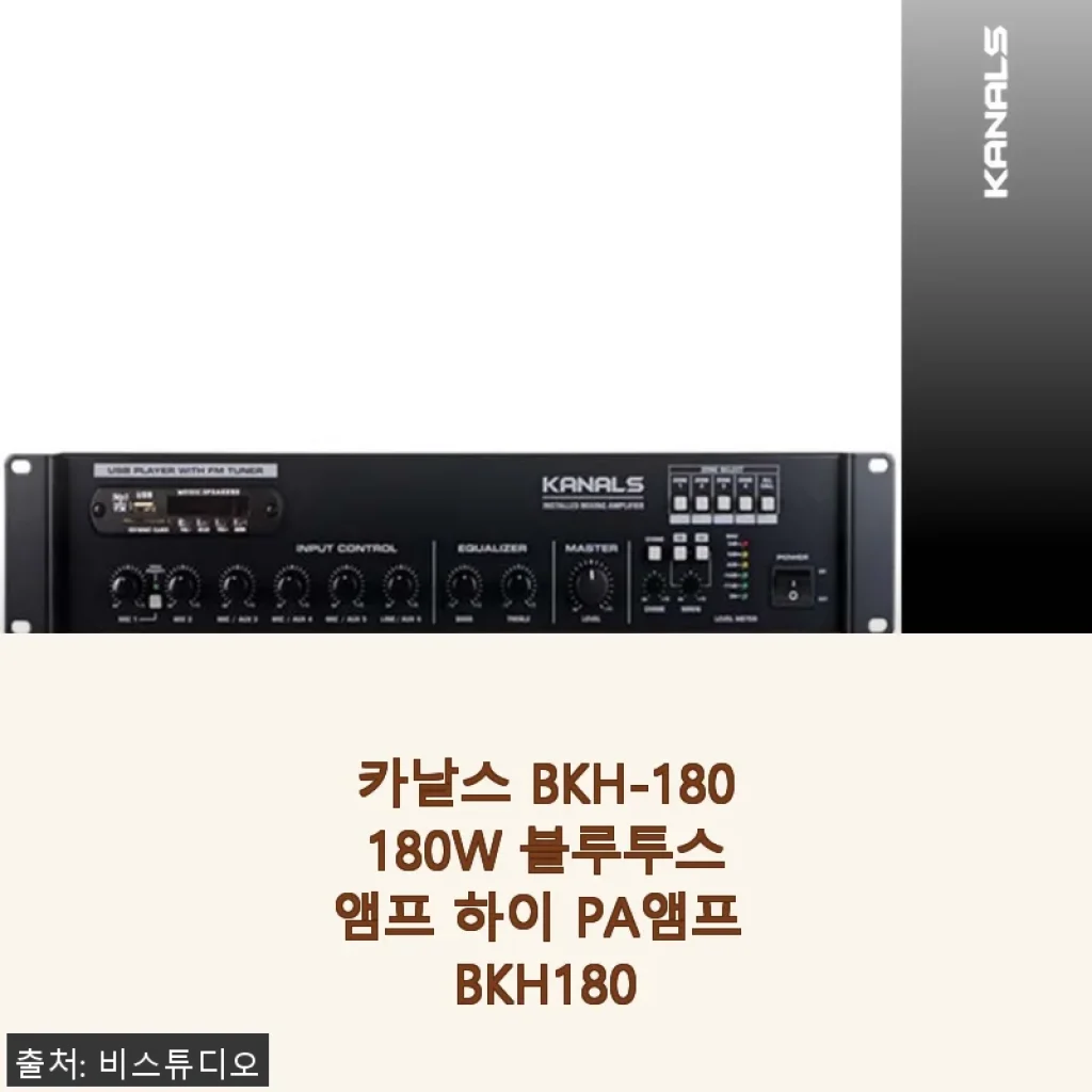 카날스 BKH-180 180W 블루투스 앰프 사용 후기와 제품 소개